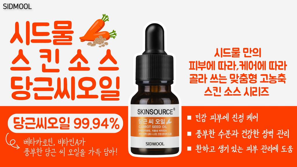 SIDMOOL Skin Source Carrot Seed Oil 12ml