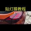Car Headlight Tint Film Self Adhesive Vinyl Wrap Auto Light Sticker Waterproof 30x100cm Multiple Colors for Motorcycle Car