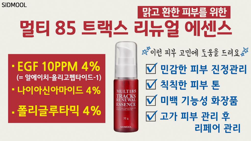 SIDMOOL Multi 85 Tracks Renewal Essence 32g